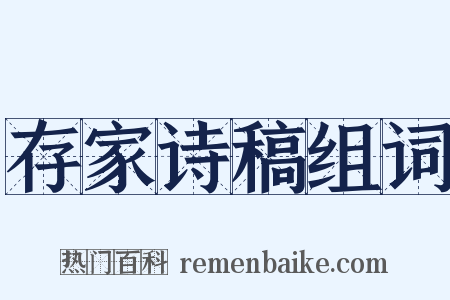 存家诗稿组词是什么意思的图片